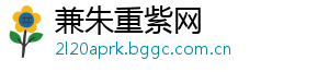 兼朱重紫网